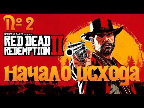 Видео: №2 - Red Dead Redemption 2 - Начало исхода