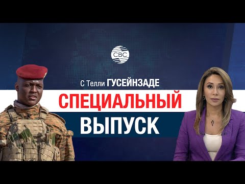 Видео: Эксклюзив! Президент Буркина-Фасо Траоре о постколониальном будущем страны