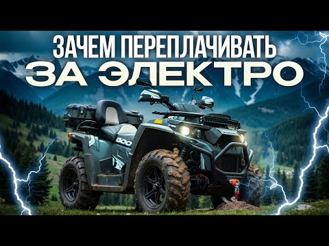 Видео: Я пересел на электроквадроцикл — и вот что понял ⚡