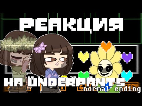 Видео: Реакция андертейл на underpants - normal ending