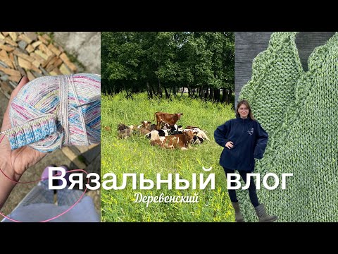Видео: Деревенский вязальный влог