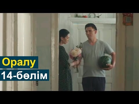 Видео: Оралу телехикаясы 14-бөлім