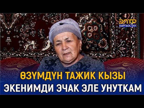 Видео: ТАЖИК ЭНЕБИЗ КЫРГЫЗСТАНДЫ КАНЧАЛЫК СҮЙӨРҮН АЙТТЫ