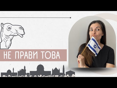Видео: НЕ правете това в Израел! | 20 неща преди да отидете там