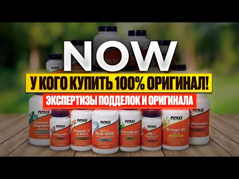 Видео: ГДЕ КУПИТЬ 100% ОРИГИНАЛ NOW!