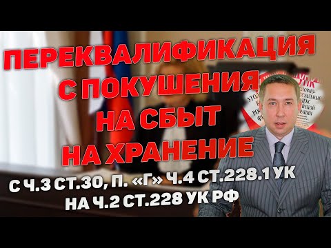 Видео: Переквалификация с покушения на сбыт в крупном размере на хранение по ч.2 ст.228 УК РФ