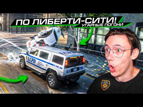 Видео: УГАРНЫЕ ОНЛАЙН ПОГОНИ по ЛИБЕРТИ-СИТИ!! (МОД для GTA 5)