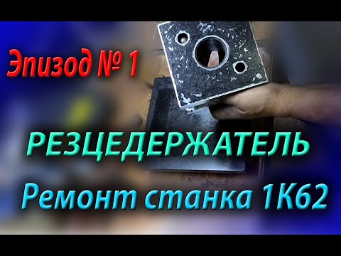 Видео: Ремонт токарного станка 1К62 ,  эпизод №1 , шабрение резцедержки.