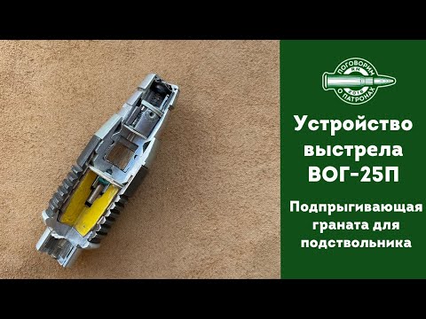 Видео: Устройство выстрела ВОГ-25П