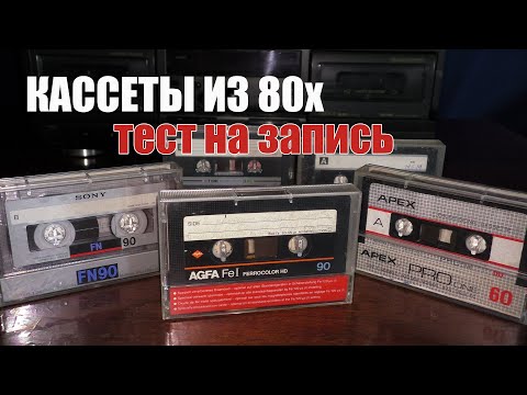 Видео: Тестирование на запись кассет 1982-85 года.