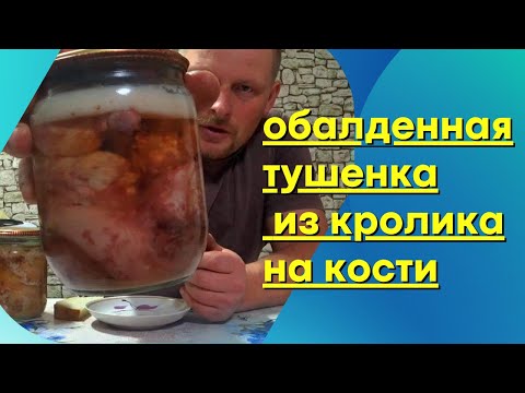 Видео: Вкуснейшая тушенка в автоклаве из кролика на косточке. Как мясо кролика сделать очень вкусным.