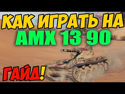 Видео: AMX 13 90 - КАК ИГРАТЬ, ГАЙД WOT! ОБЗОР НА ТАНК АМХ 13 90 World Of Tanks! Какое Оборудование?