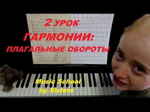 Видео: 2-й урок ГАРМОНИИ! ПЛАГАЛЬНЫЕ ОБОРОТЫ (T-S-T): КАК СЫГРАТЬ ВО ВСЕХ ТОНАЛЬНОСТЯХ?