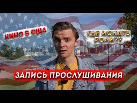 Видео: Работа в кино США. Как записывать прослушивание и где искать роли.