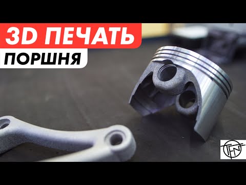 Видео: 3D Печать Поршня! Лучше чем Ковка и Литье!