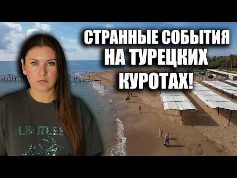 Видео: КУРОРТНАЯ ТУРЦИЯ В ШОКЕ! ОНА ВЫШЛА ИЗ ОТЕЛЯ И БОЛЬШЕ НЕ ВЕРНУЛАСЬ! ЧТО ПРОИЗОШЛО НА КУРОРТЕ?