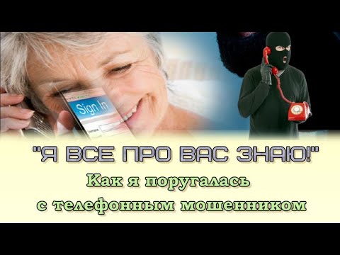 Видео: Как я поругалась с телефонным мошенником