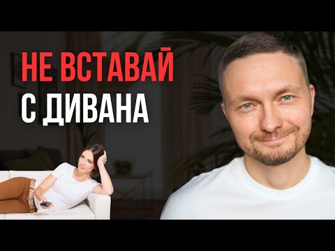 Видео: ДЕЛАЙ ЭТО каждый раз, когда хочется встать с дивана и ИЗМЕНИШЬ ЖИЗНЬ!