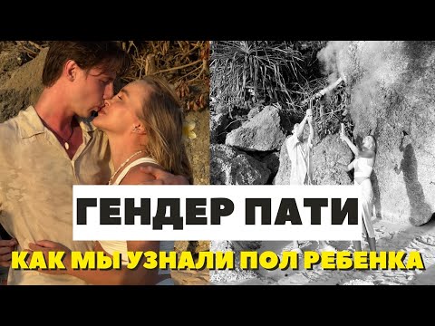 Видео: ГЕНДЕР ПАТИ | КАК МЫ УЗНАЛИ ПОЛ РЕБЕНКА | РЕАКЦИЯ | ПЛАНЫ | КАМАЛОВА ДАРЬЯ