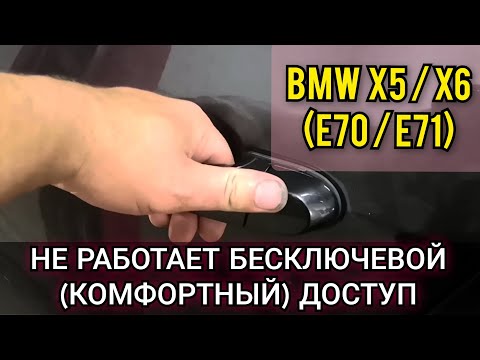 Видео: На одной из дверей BMW перестал работать бесключевой / комфортный доступ. Поиск и устранение поломки