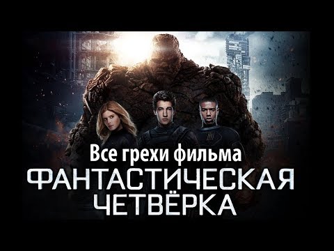 Видео: Все грехи фильма "Фантастическая четверка"