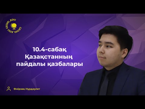 Видео: 10.4-сабақ. Қазақстанның пайдалы қазбалары