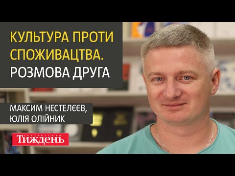 Видео: Культура проти споживацтва. Розмова друга | Максим Нестелєєв, Юлія Олійник