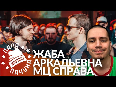 Видео: ЖАБА АРКАДЬЕВНА х МЦ СПРАВА - RBL UNIVERSE | TROLLFACE vs КОЛЯН БОРЯН - BRP BATTLE