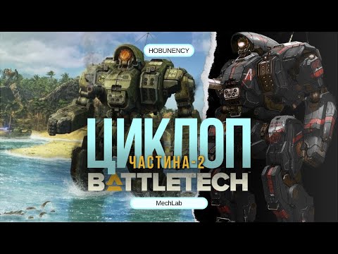 Видео: Bt16ML | BATTLETECH | MechLab | Cyclops - друга частин | Перші таємні розробки