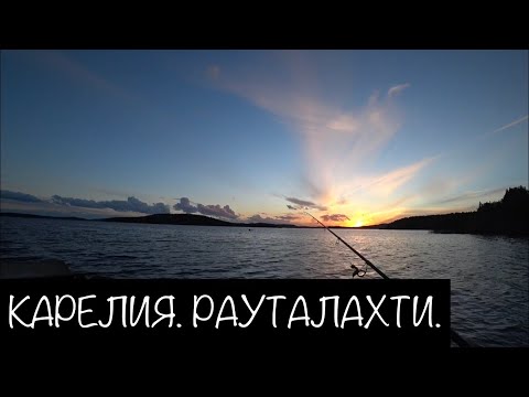 Видео: Рыбалка в Карелии. Ладожское озеро. Рауталахти. Часть 1