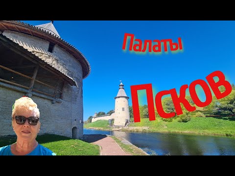 Видео: 25 . По Псковщине.  Псков . Палаты всякие-разные