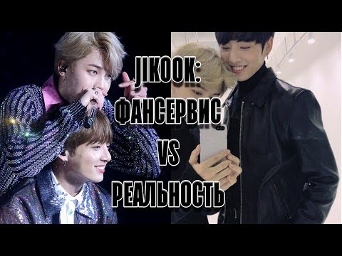 Видео: JIKOOK: ФАНСЕРВИС И РЕАЛЬНОСТЬ