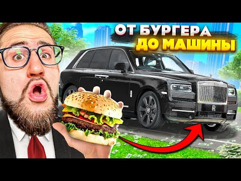 Видео: ОБМЕНЯЛ БУРГЕР НА ДОРОГУЮ МАШИНУ? ЭТО СРАБОТАЛО? Часть 1 (GTA 5 RP)