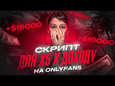 Видео: Как один скрипт увеличил мой доход на OnlyFans в 5 раз