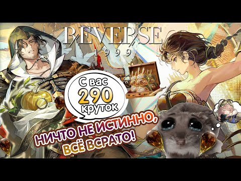 Видео: ⚔️КОЛЛАБ С АССАСИНАМИ В REVERSE 1999 - СЛИВАЕМ ВСЁ НА ЭЦИО И КАССАНДРУ!