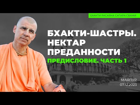 Видео: Бхакти-шастры. Нектар преданности. Предисловие. Часть 1. 07.12.2023 | Бхакти Расаяна Сагара Свами