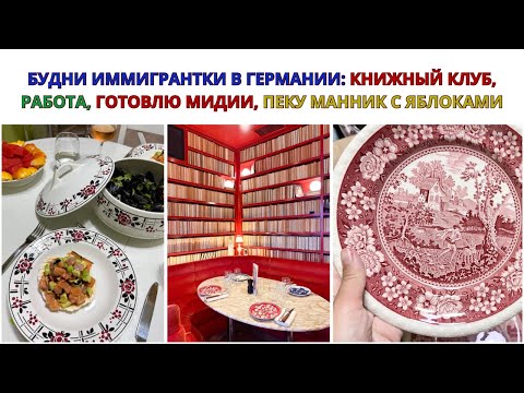 Видео: БУДНИ ИММИГРАНТКИ В ГЕРМАНИИ: Книжный Клуб, Работа, ГОТОВЛЮ МИДИИ, Пеку Манник. РАСПАКОВКА ПОСУДЫ. 