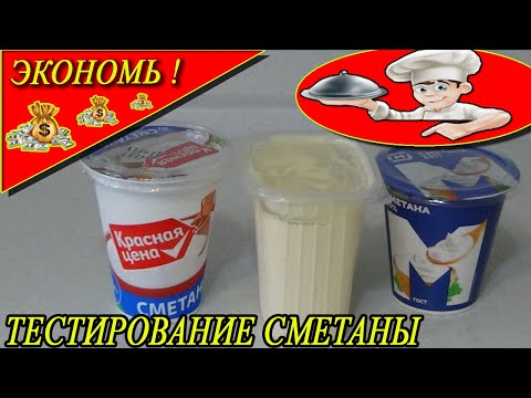 Видео: КАК ПРОВЕРИТЬ СМЕТАНУ НА НАТУРАЛЬНОСТЬ-сравниваю 3 варианта сметаны!!!