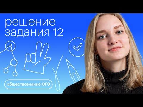 Видео: Решение задания №12 | Обществознание ОГЭ с Зоей Титовой