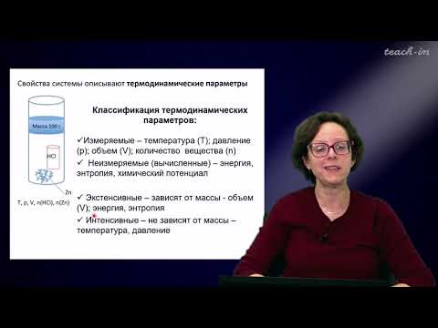 Видео: Румянцева М.Н.- Общая и неорганическая химия. Лекции - 1.Первый закон термодинамики