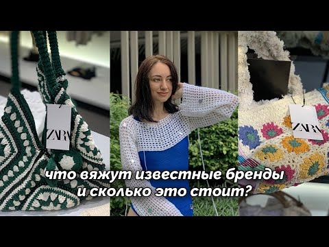 Видео: Идеи для вязания: обзор вязаных моделей от брендов (и цены)