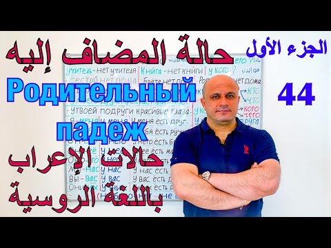 Видео: (44) حالة المضاف اليه في اللغة الروسية - الجزء الاول | شرح حالات الاعراب الروسية | Родительный падеж