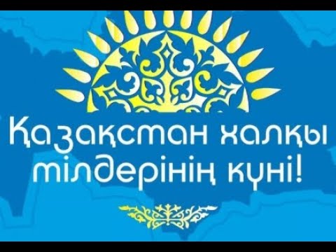 Видео: Қазақстан халқының тілдер күні