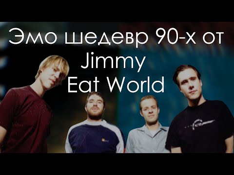 Видео: Кратко про Jimmy Eat World - Clarity