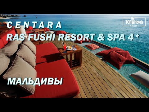 Видео: Отель Centara Ras Fushi Resort & Spa 4*,  Мальдивы