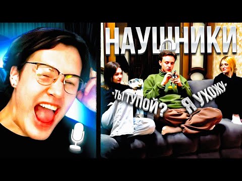 Видео: МАФАНЯ ШОУ НАУШНИКИ С ORISS И АРТЁМОМ БУГРОМ