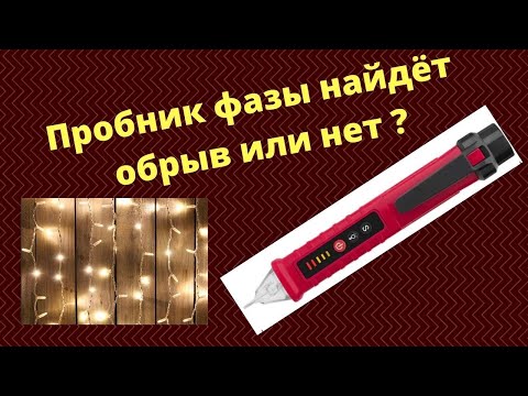 Видео: Гирлянда светодиодная ремонт / Как найти быстро обрыв