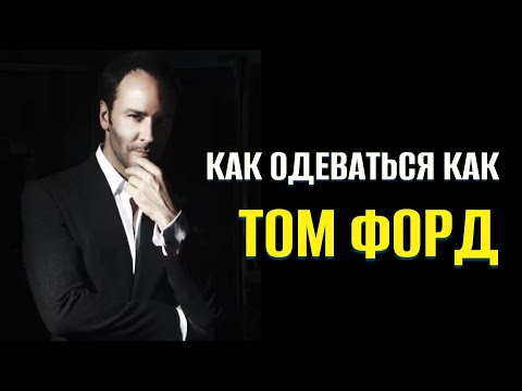 Видео: Как одеваться как Том Форд: стиль, уверенность и элегантность.