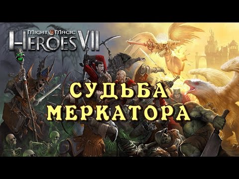 Видео: Герои 7. Карта: Судьба Меркатора