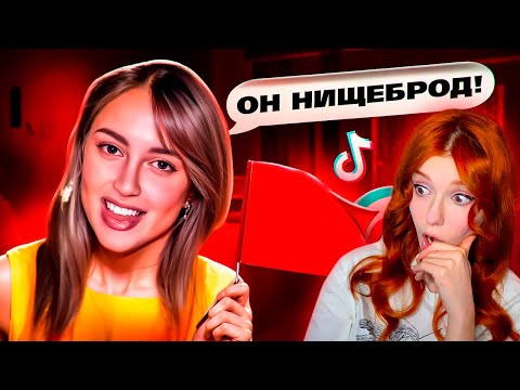 Видео: НИЩЕТА - РЕД ФЛАГ ДЛЯ ДЕВОК ИЗ ТИК ТОК Реакция на Маразма ( marazm )